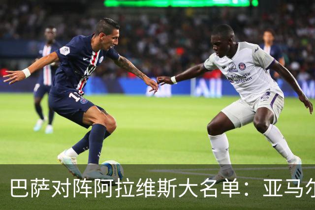 巴萨对阵阿拉维斯大名单：亚马尔、拉菲尼亚在列，孔德缺阵