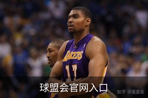 球盟会官网入口介绍