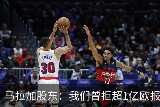 马拉加股东：我们曾拒超1亿欧报价，将推行长期计划