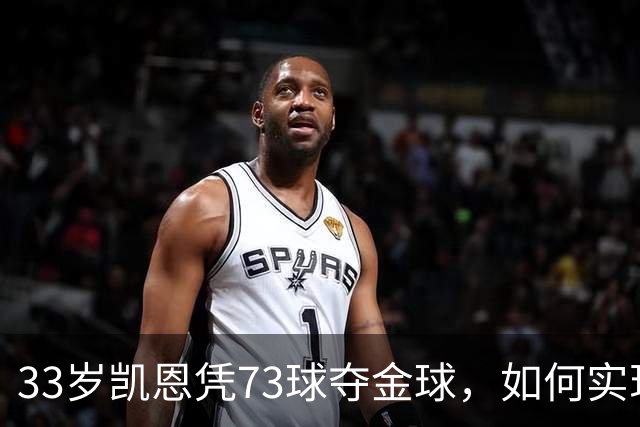 33岁凯恩凭73球夺金球，如何实现从无冠到英格兰25年首人？