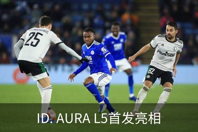 ID. AURA L5首发亮相